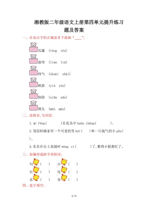 湘教版二年級語文上冊第四單元提升練習(xí)題及答案.doc