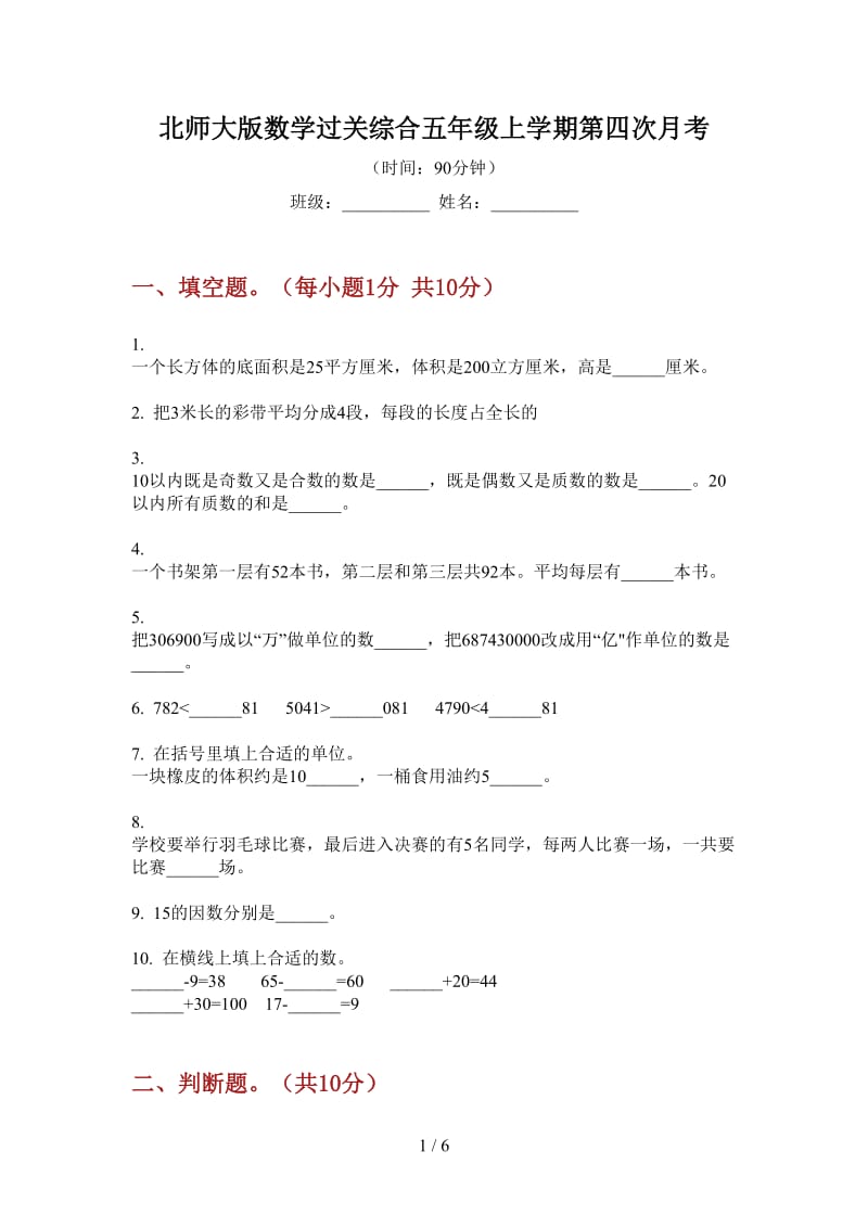 北师大版数学过关综合五年级上学期第四次月考.doc_第1页