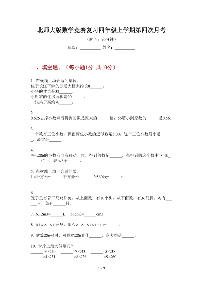 北师大版数学竞赛复习四年级上学期第四次月考.doc_第1页