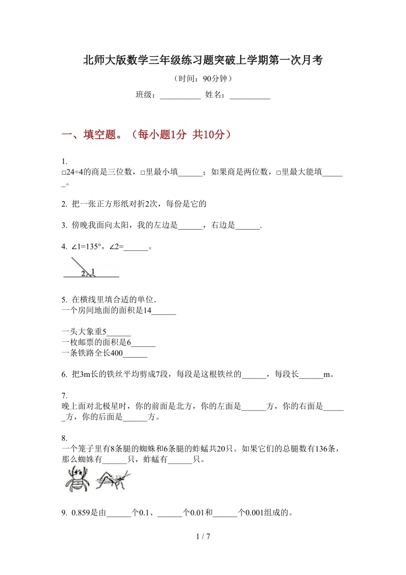 北师大版数学三年级练习题突破上学期第一次月考.doc_第1页