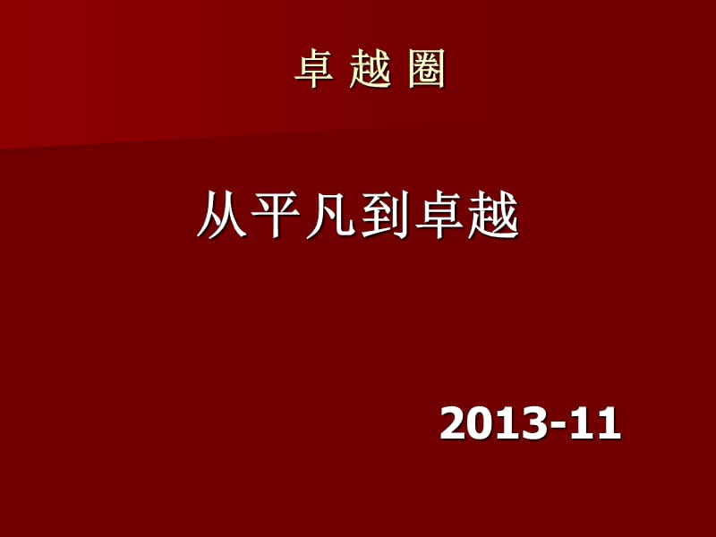 拓展训练卓越圈讲义打印版.ppt_第1页