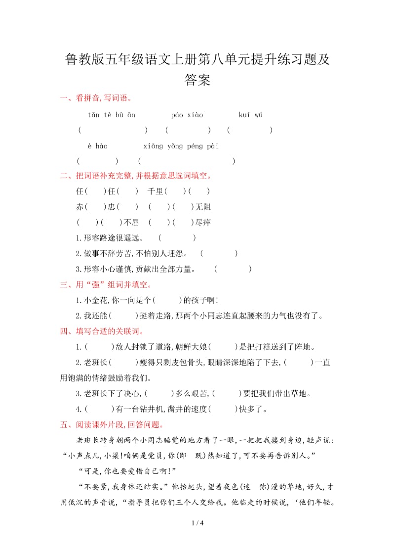 鲁教版五年级语文上册第八单元提升练习题及答案.doc_第1页