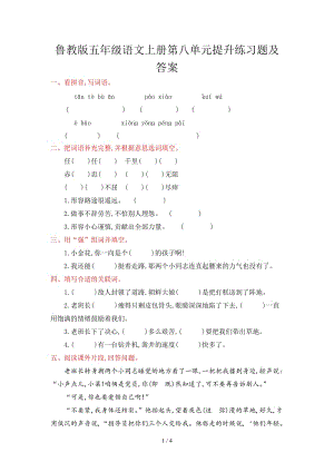 魯教版五年級語文上冊第八單元提升練習(xí)題及答案.doc