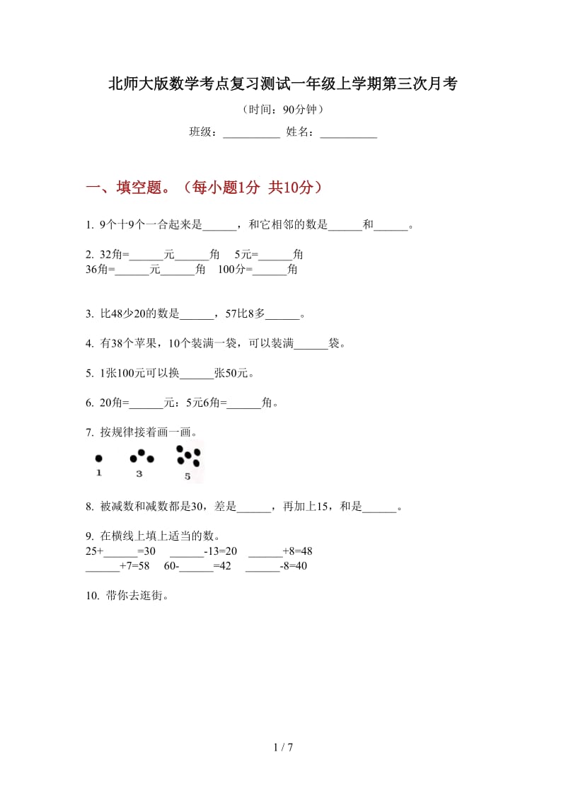 北师大版数学考点复习测试一年级上学期第三次月考.doc_第1页