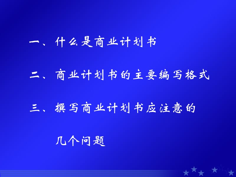 如何撰写商业计划书ppt.ppt_第2页