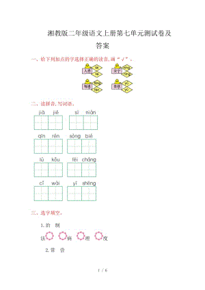 湘教版二年級語文上冊第七單元測試卷及答案.doc