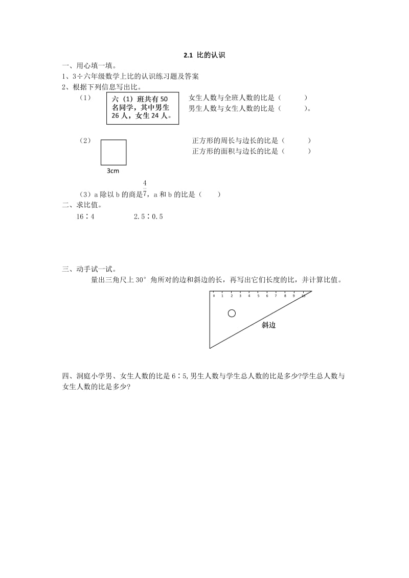 六年级数学上比的认识练习题及答案.doc_第1页