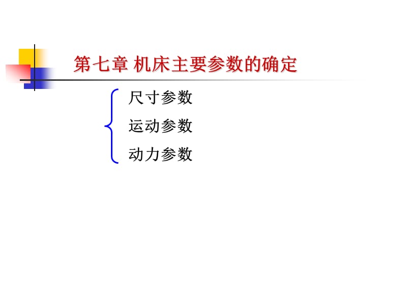 機(jī)床主要參數(shù)的確定.ppt_第1頁