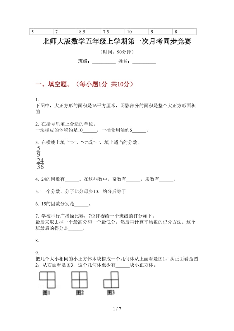 北师大版数学五年级上学期第一次月考同步竞赛.doc_第1页