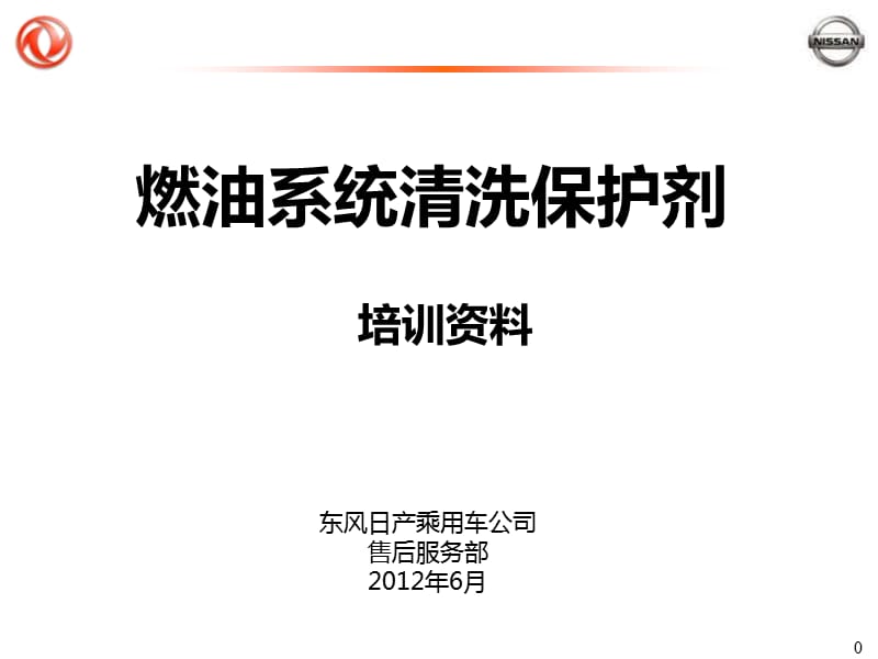 燃油系统清洗保护剂培训资料.ppt_第1页