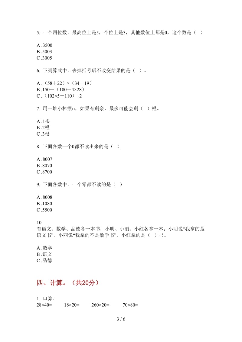 北师大版数学二年级同步总复习上学期第三次月考.doc_第3页