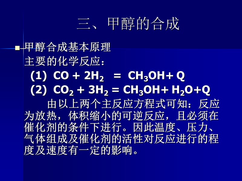 甲醇厂合成工艺流程培训课件.ppt_第2页