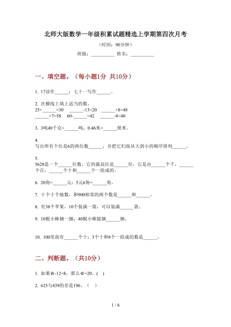 北师大版数学一年级积累试题精选上学期第四次月考.doc_第1页