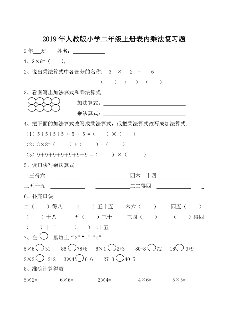 人教版小学二年级上册表内乘法复习题.doc_第1页