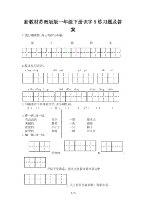 新教材蘇教版版一年級下冊識字5練習題及答案.doc