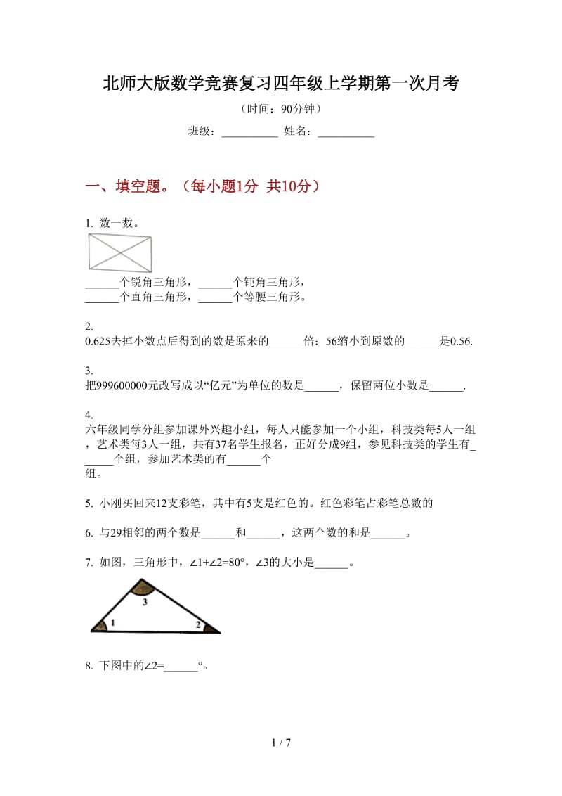 北师大版数学竞赛复习四年级上学期第一次月考.doc_第1页