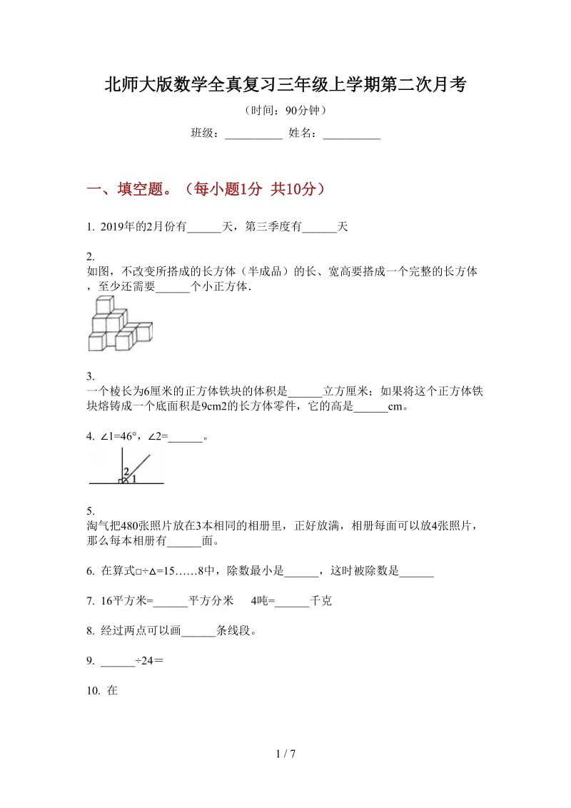 北师大版数学全真复习三年级上学期第二次月考.doc_第1页