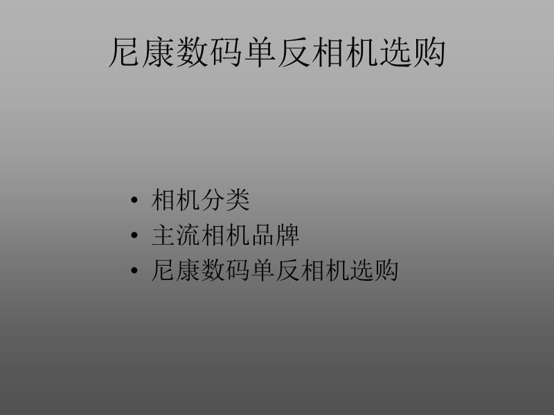 尼康数码单反相机选购.ppt_第2页