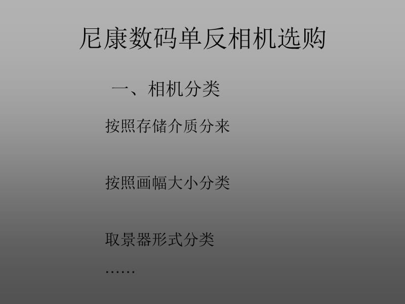 尼康数码单反相机选购.ppt_第3页