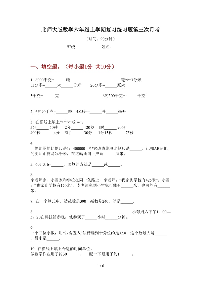 北师大版数学六年级上学期复习练习题第三次月考.doc_第1页