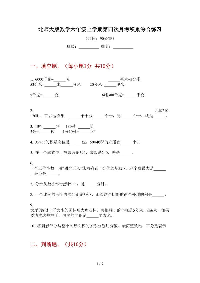 北师大版数学六年级上学期第四次月考积累综合练习.doc_第1页