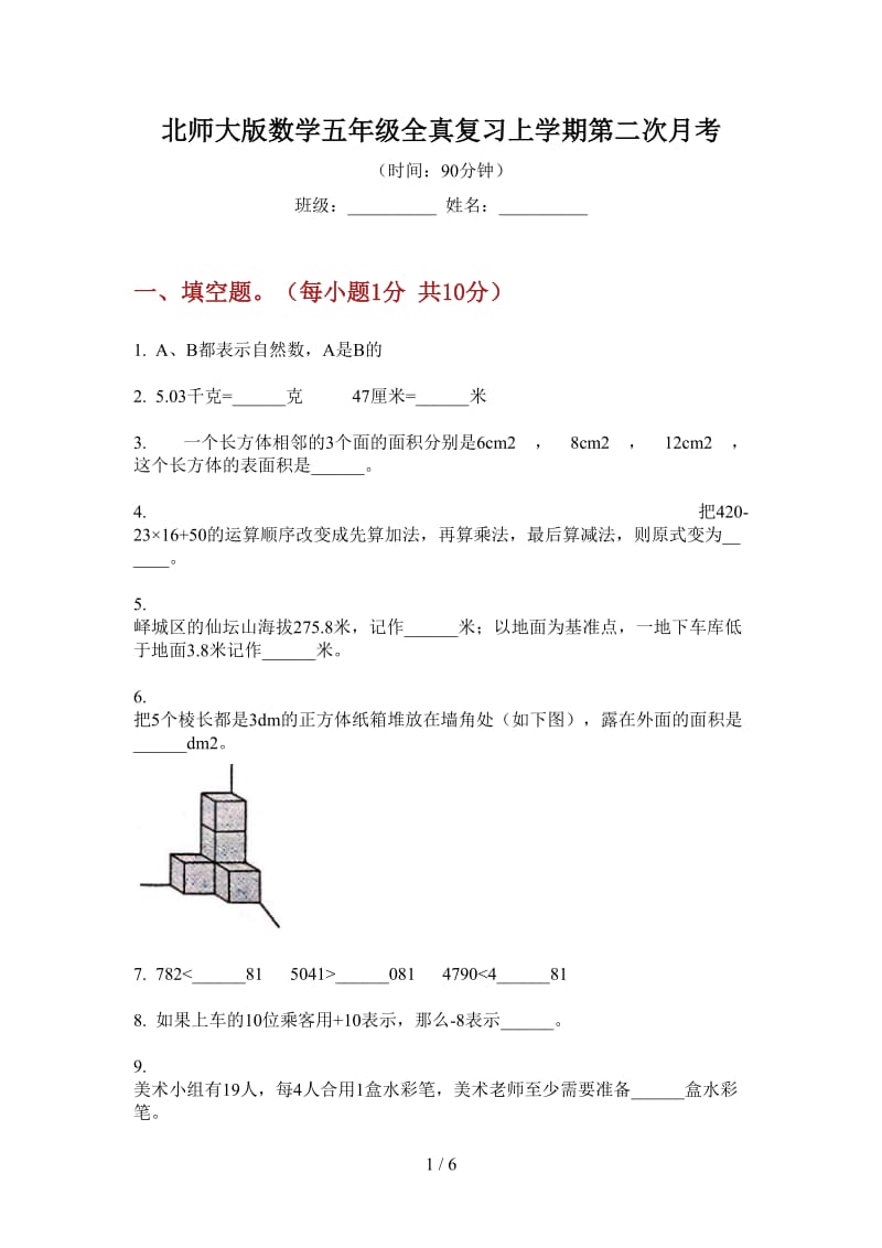 北师大版数学五年级全真复习上学期第二次月考.doc_第1页