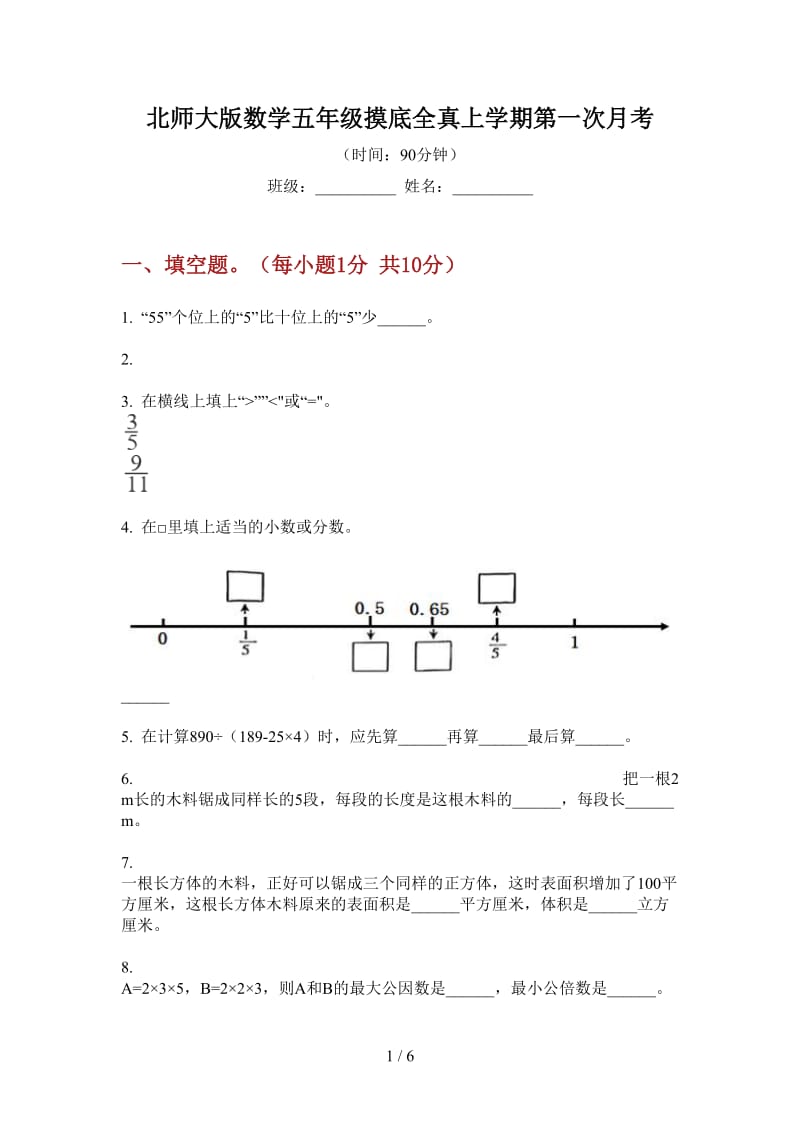 北师大版数学五年级摸底全真上学期第一次月考.doc_第1页