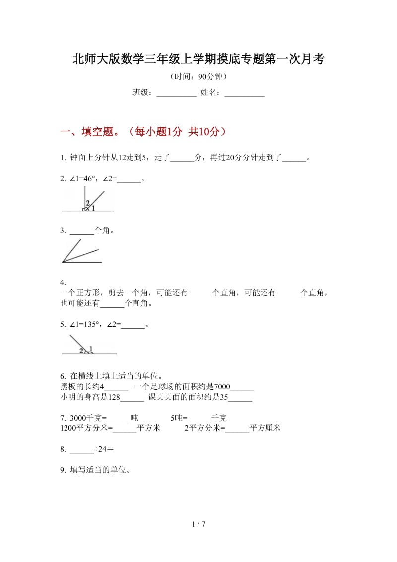 北师大版数学三年级上学期摸底专题第一次月考.doc_第1页