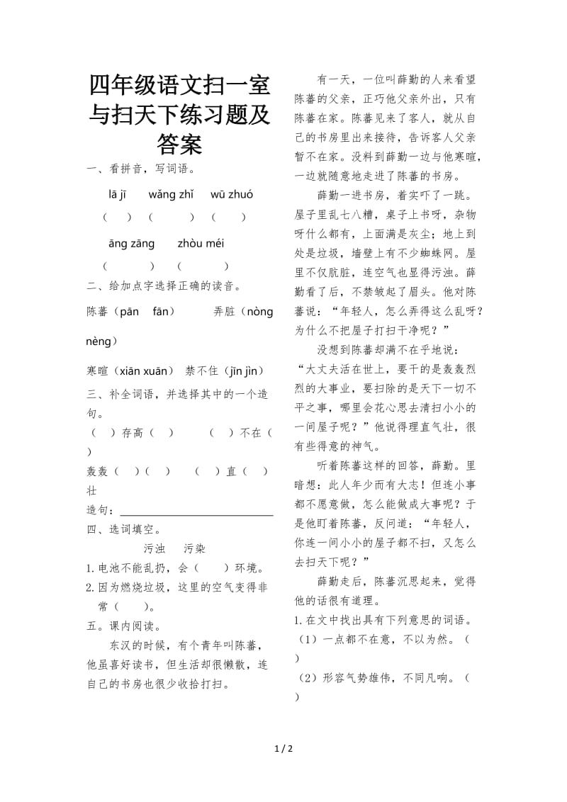 四年级语文扫一室与扫天下练习题及答案.doc_第1页