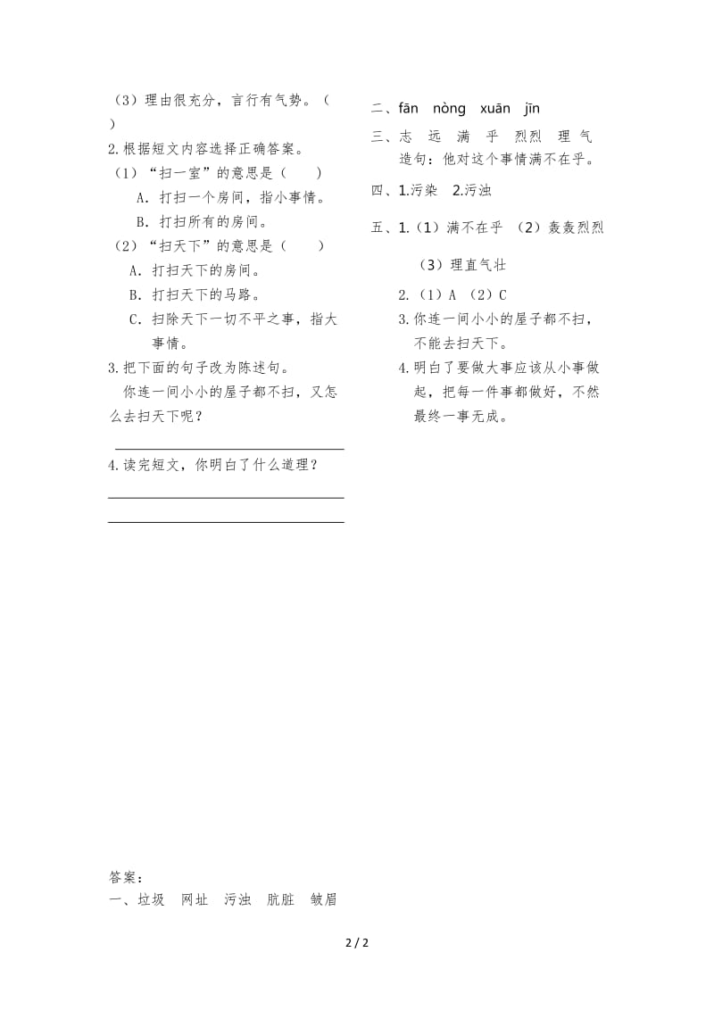 四年级语文扫一室与扫天下练习题及答案.doc_第2页