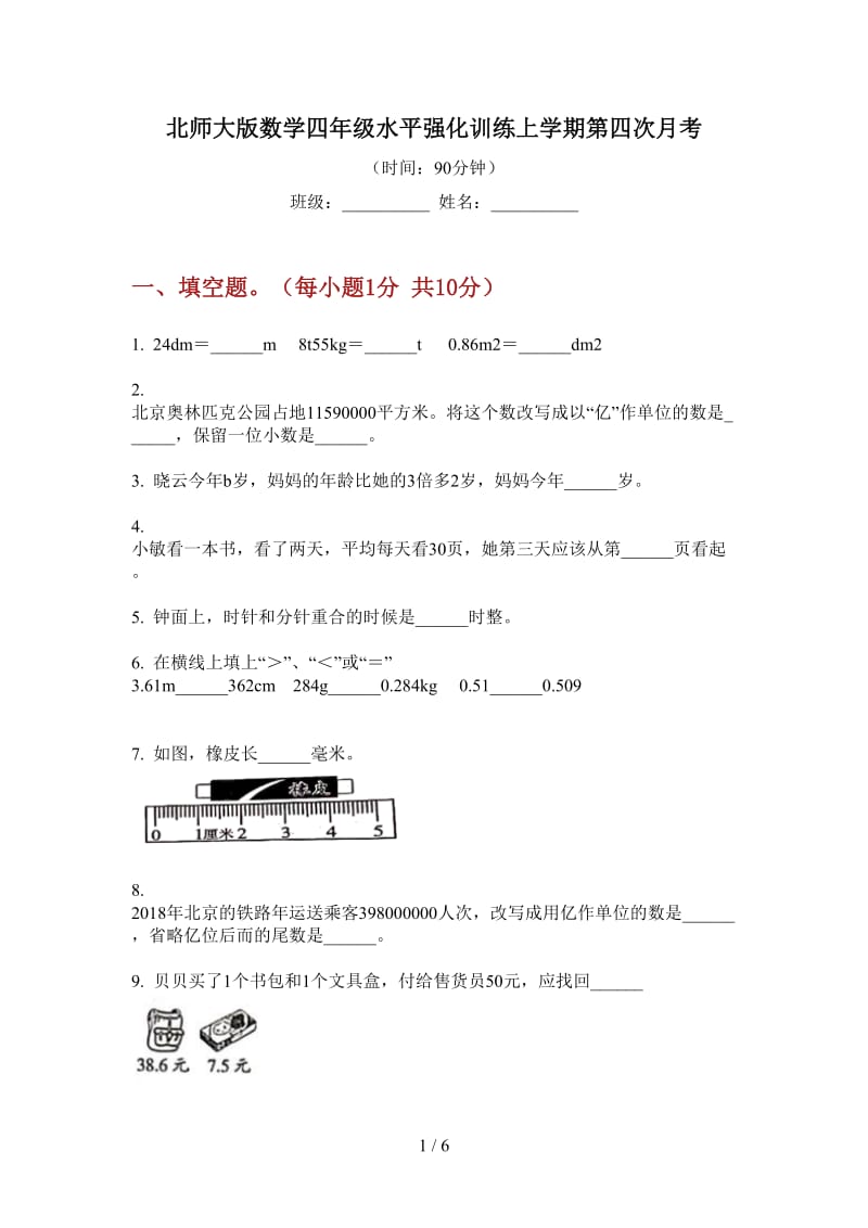 北师大版数学四年级水平强化训练上学期第四次月考.doc_第1页