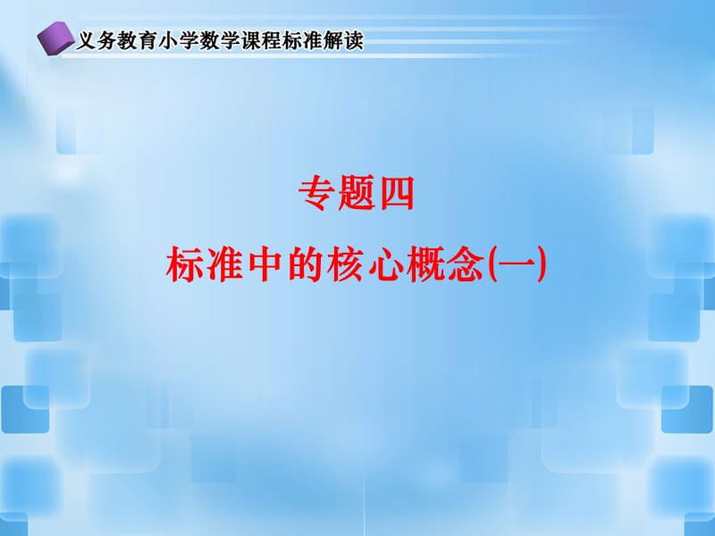 数学课程标准中的核心概念一PPT.ppt_第1页