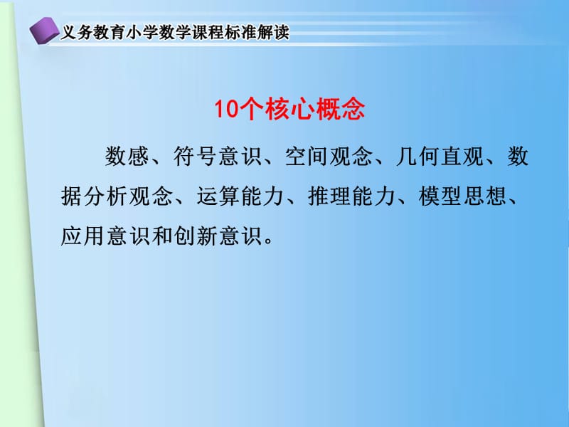 数学课程标准中的核心概念一PPT.ppt_第2页