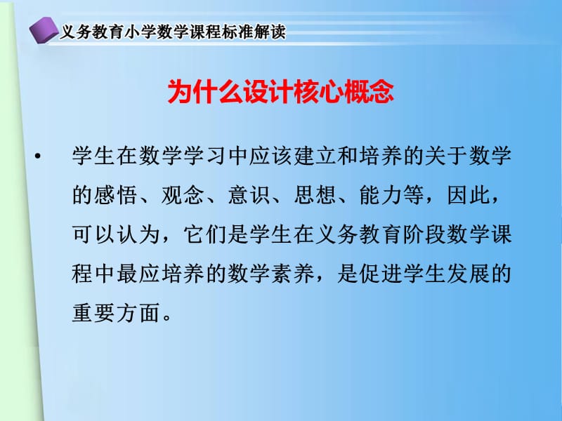 数学课程标准中的核心概念一PPT.ppt_第3页