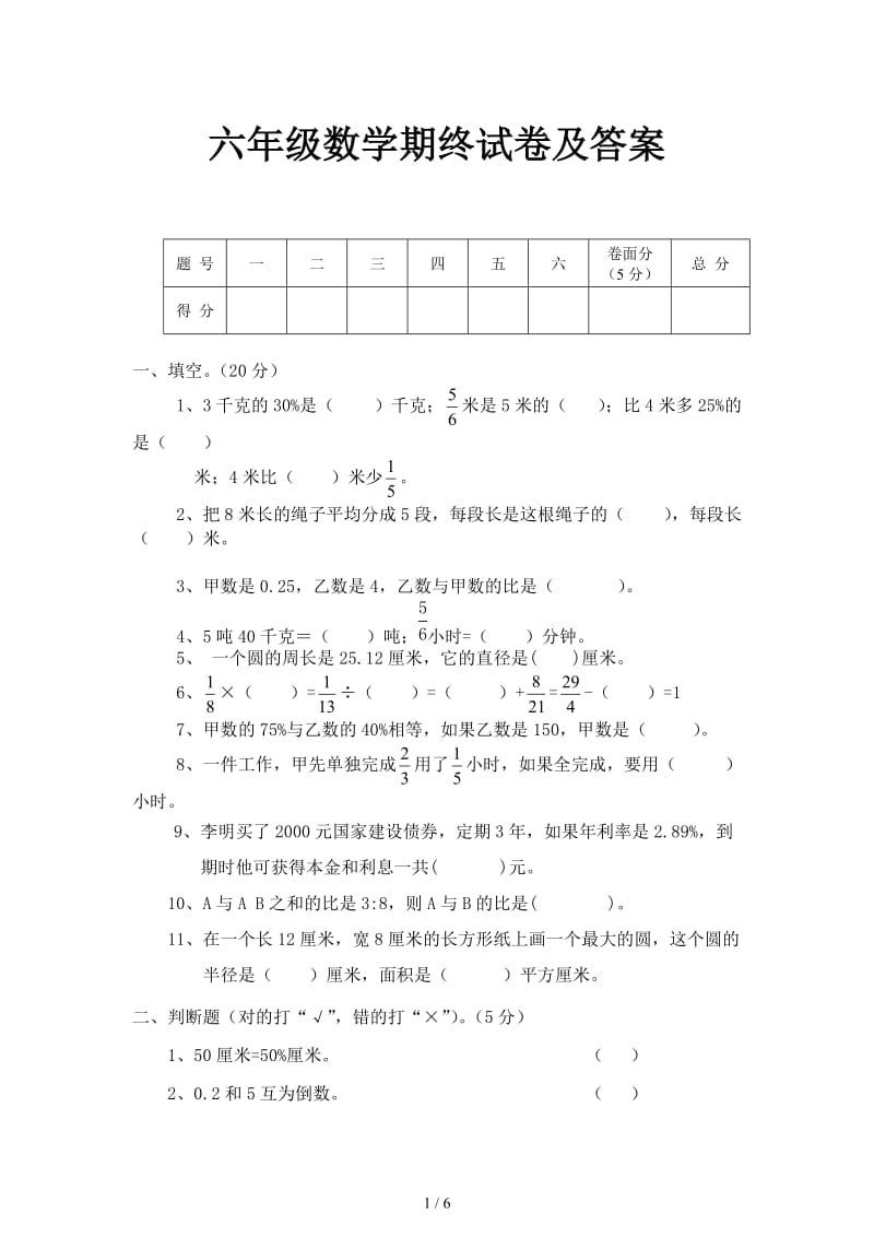 六年级数学期终试卷及答案.doc_第1页