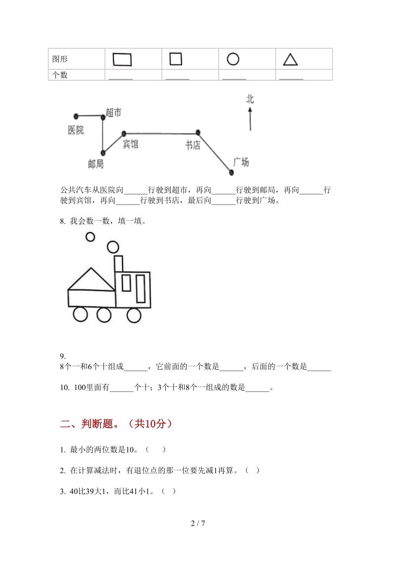 北师大版数学一年级全能突破上学期第二次月考.doc_第2页