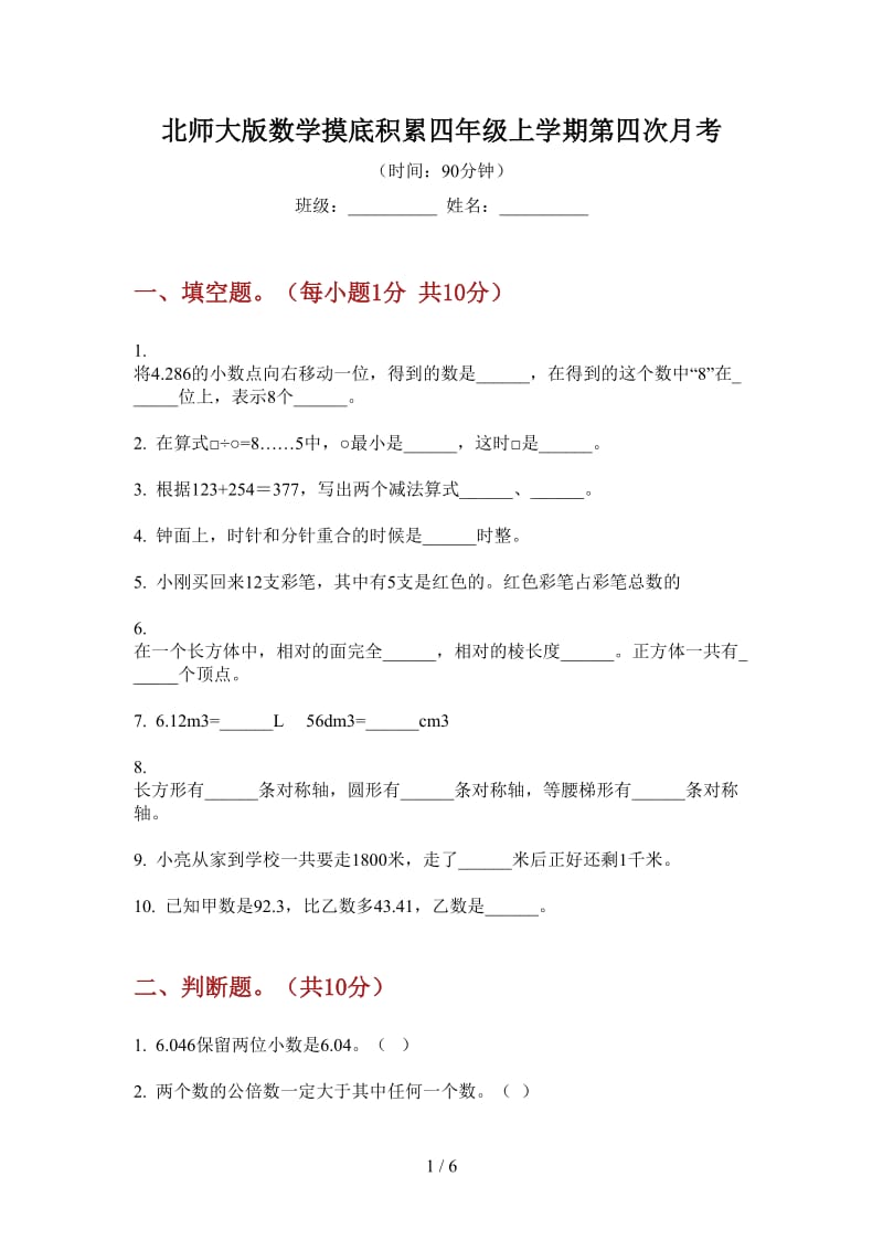 北师大版数学摸底积累四年级上学期第四次月考.doc_第1页