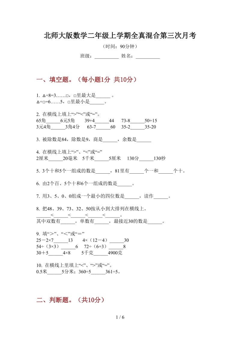 北师大版数学二年级上学期全真混合第三次月考.doc_第1页