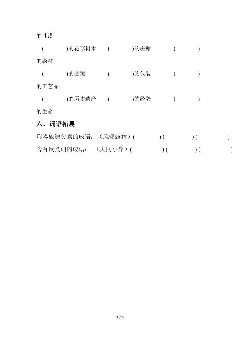 小学三年级语文上册第五单元复习题(近反义词、多音字).doc_第3页