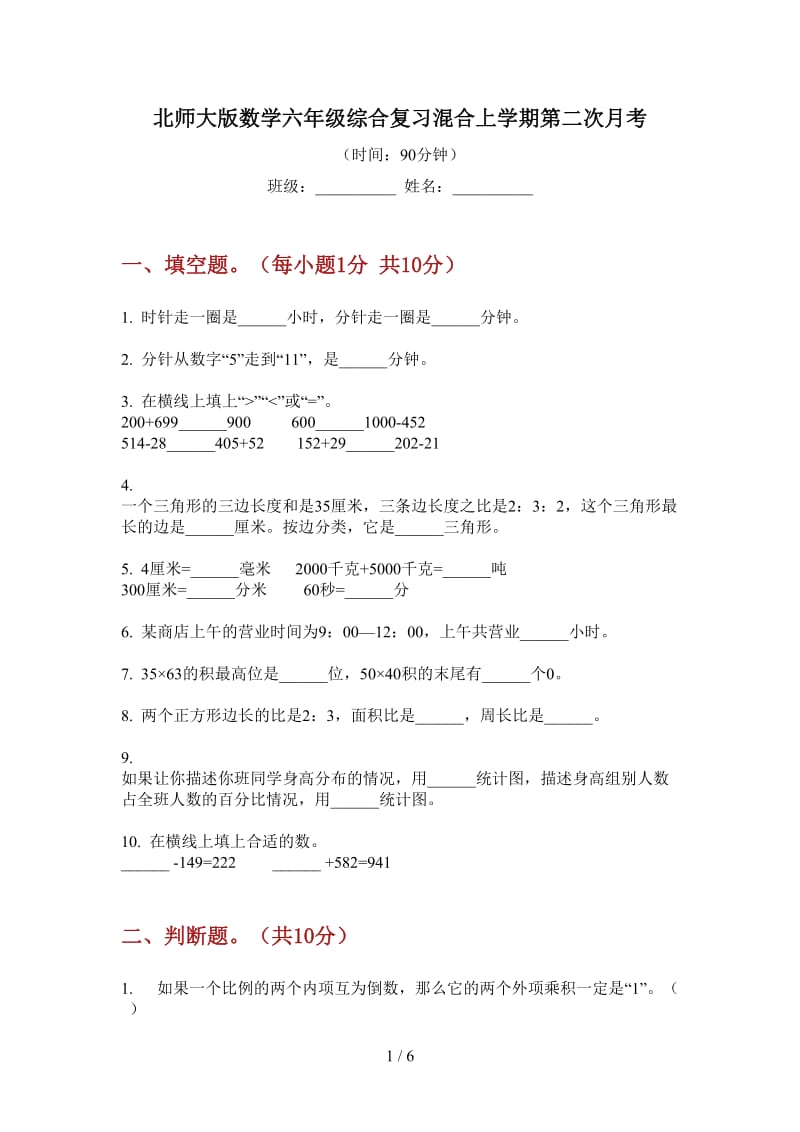 北师大版数学六年级综合复习混合上学期第二次月考.doc_第1页