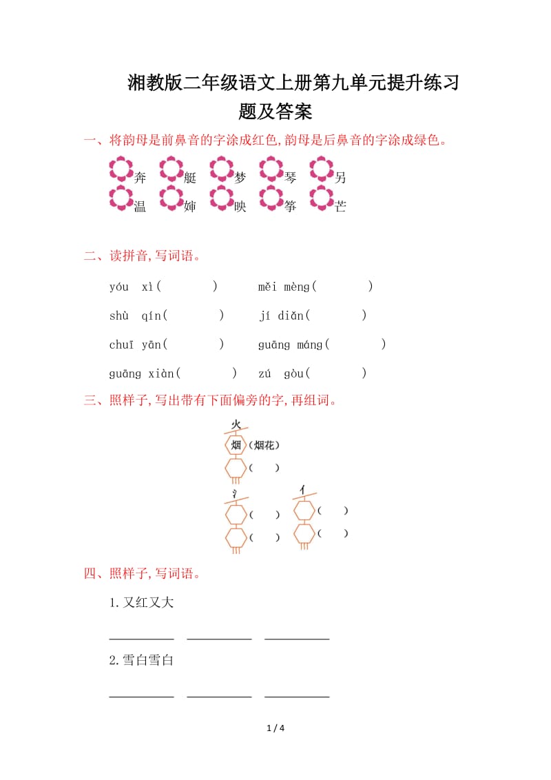 湘教版二年级语文上册第九单元提升练习题及答案.doc_第1页