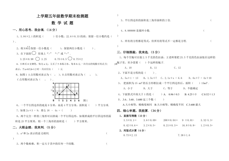 上学期五年级数学期末检测题.doc_第1页