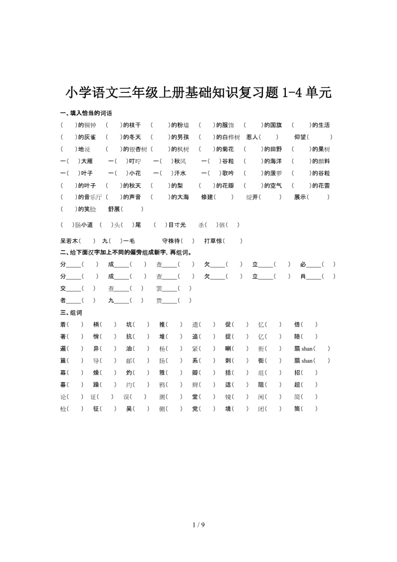 小学语文三年级上册基础知识复习题1-4单元.doc_第1页