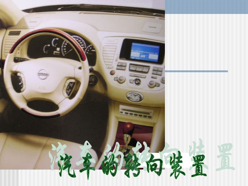 汽車構(gòu)造-轉(zhuǎn)向系方向機(jī).ppt_第1頁