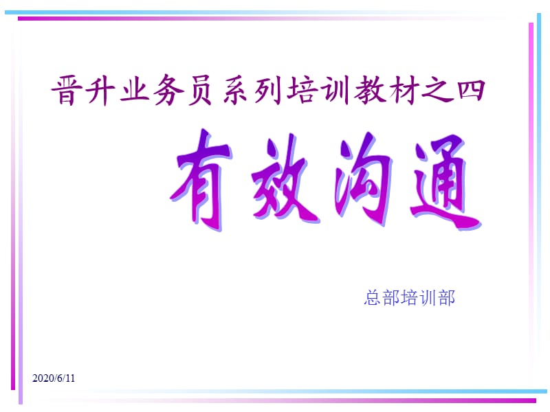 廣東東莞大新商貿(mào)培訓流程業(yè)務(wù)員培訓教材-有效溝通31頁.ppt_第1頁