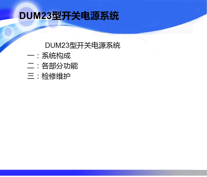 洲际DUM23型开关电源系统(最新修改).ppt_第1页