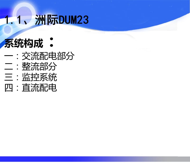 洲际DUM23型开关电源系统(最新修改).ppt_第2页