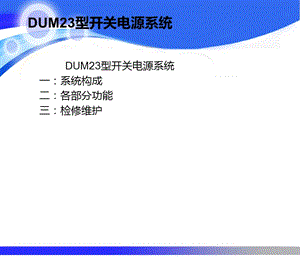 洲际DUM23型开关电源系统(最新修改).ppt