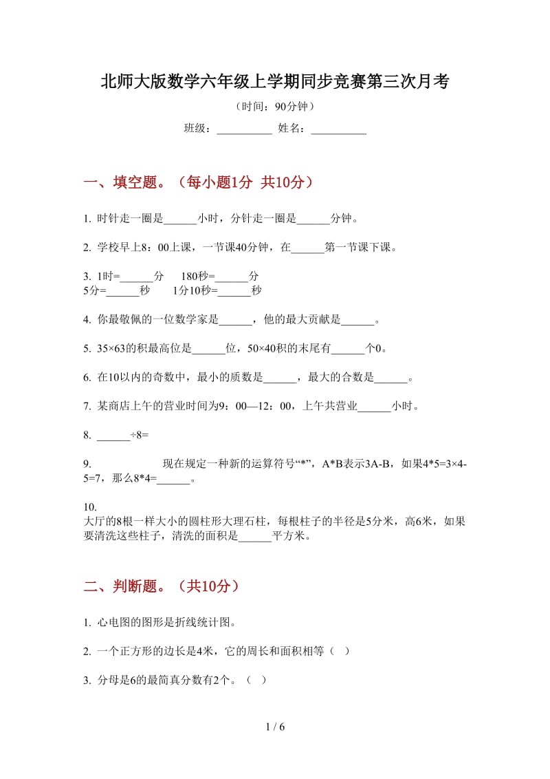 北师大版数学六年级上学期同步竞赛第三次月考.doc_第1页