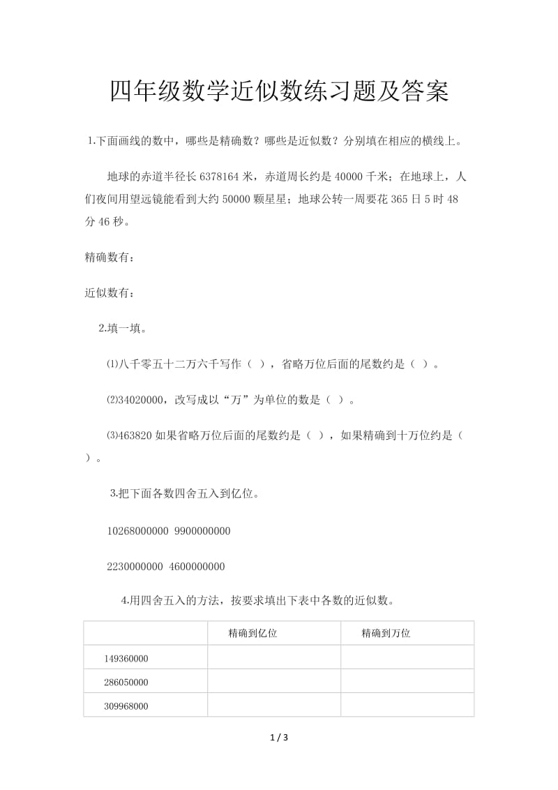 四年级数学近似数练习题及答案.doc_第1页